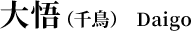 大悟（千鳥） Daigo