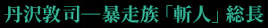 丹沢敦司―暴走族「斬人」総長