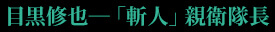 目黒修也―「斬人」親衛隊長