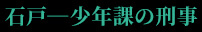 石戸―少年課の刑事