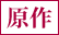 原作