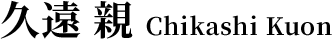 久遠 親 Chikashi Kuon