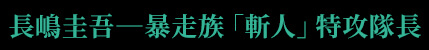 長嶋圭吾―暴走族「斬人」特攻隊長