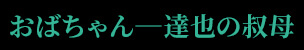 おばちゃん―達也の叔母