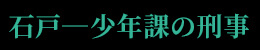 石戸―少年課の刑事
