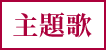 主題歌