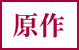 原作