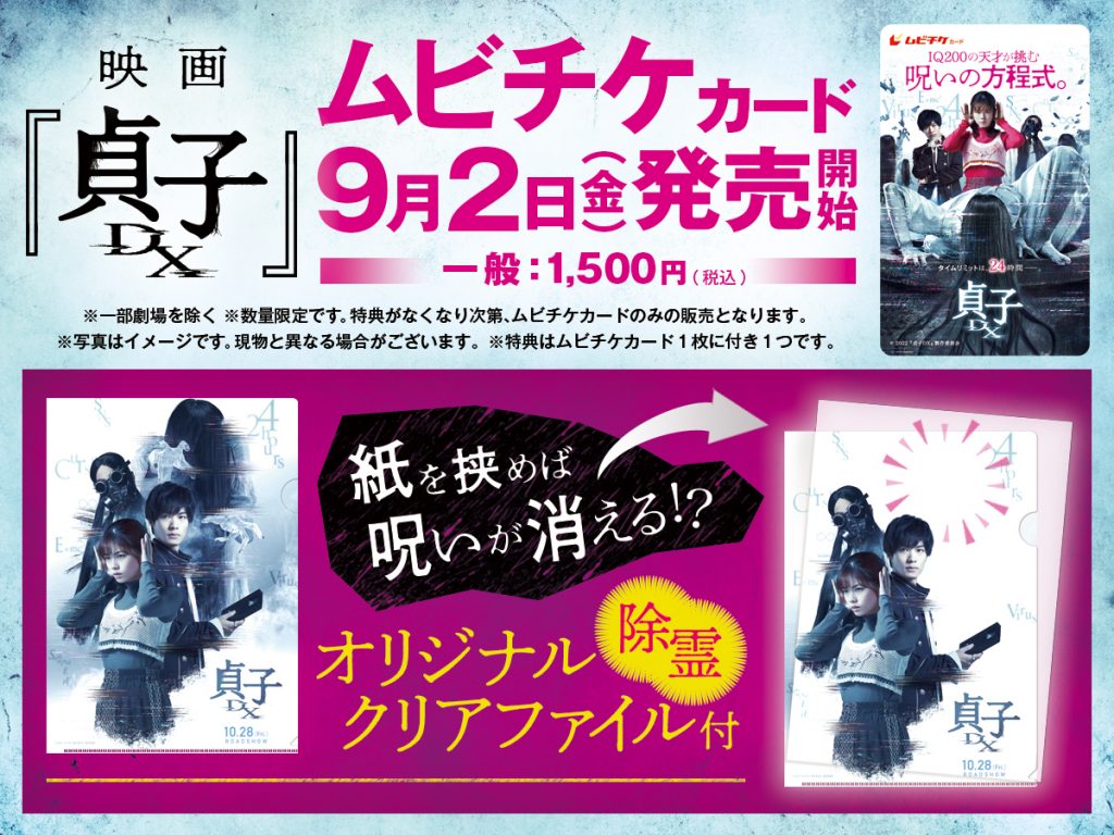 除霊”クリアファイル特典付きムビチケカード 9/2(金)より発売！ | NEWS