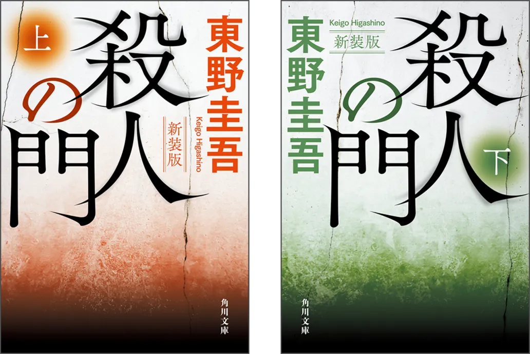 東野圭吾「殺人の門」（角川文庫刊）