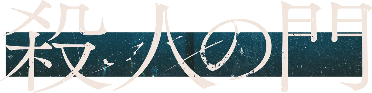 殺人の門