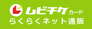 ムビチケカード