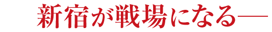 新宿が戦場になる―