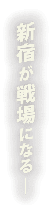 新宿が戦場になる