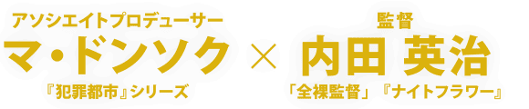アソシエイトプロデューサー マ・ドンソク×監督 内田英治