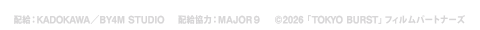 配給：KADOKAWA/BY4M STUDIO　配給協力：MAJOR9