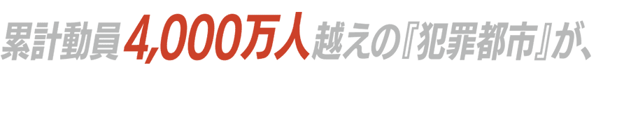 累計動員4,000万人超えの『犯罪都市』が、日本オリジナルストーリーでついにユニバース化