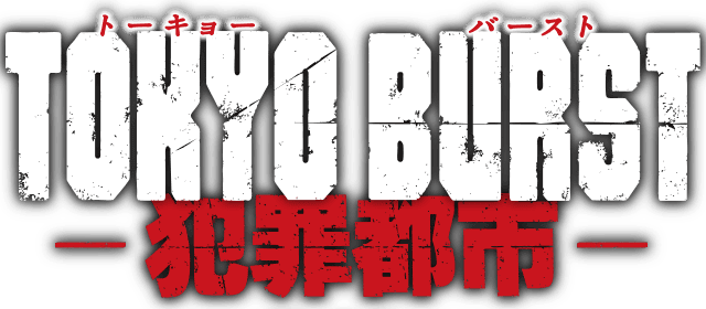TOKYO BURST-犯罪都市-