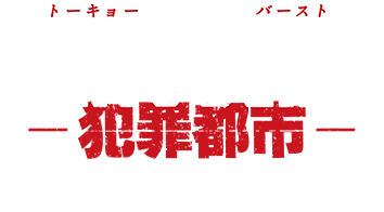 TOKYO BURST-犯罪都市- NEWS