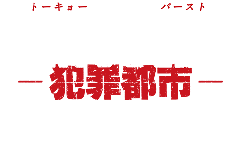TOKYO BURST-犯罪都市- NEWS