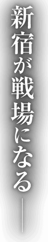 新宿が戦場になる