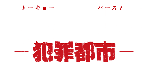 TOKYO BURST-犯罪都市-